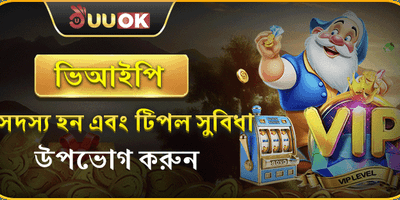 ভিআইপি মেম্বারশিপ সুবিধা promotion